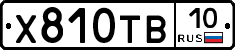 Х810ТВ10 - 