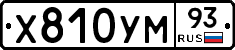 Х810УМ93 - 