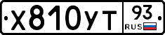 Х810УТ93 - 