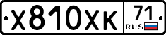 Х810ХК71 - 