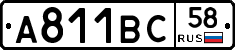 А811ВС58 - 