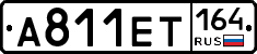 А811ЕТ164 - 