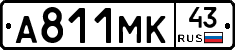 А811МК43 - 