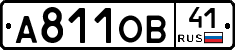 А811ОВ41 - 