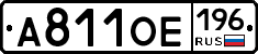 А811ОЕ196 - 