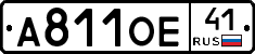 А811ОЕ41 - 