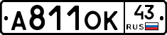 А811ОК43 - 