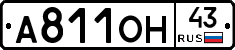 А811ОН43 - 