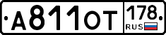 А811ОТ178 - 
