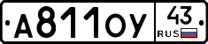 А811ОУ43 - 