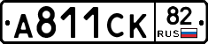 А811СК82 - 