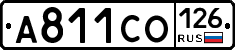 А811СО126 - 