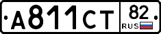 А811СТ82 - 