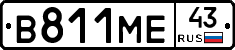 В811МЕ43 - 