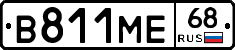 В811МЕ68 - 