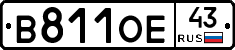 В811ОЕ43 - 