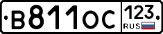 В811ОС123 - 
