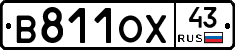 В811ОХ43 - 