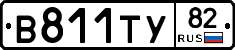 В811ТУ82 - 