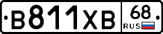 В811ХВ68 - 