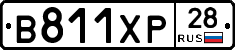 В811ХР28 - 