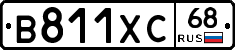 В811ХС68 - 