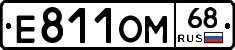 Е811ОМ68 - 