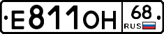 Е811ОН68 - 