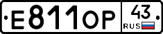 Е811ОР43 - 