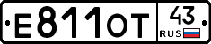Е811ОТ43 - 