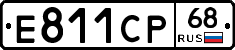 Е811СР68 - 