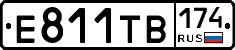 Е811ТВ174 - 