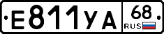 Е811УА68 - 