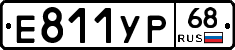 Е811УР68 - 