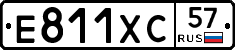 Е811ХС57 - 