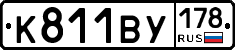 К811ВУ178 - 