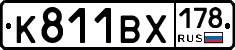 К811ВХ178 - 