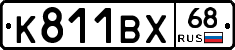 К811ВХ68 - 