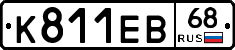 К811ЕВ68 - 