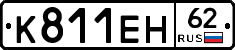 К811ЕН62 - 