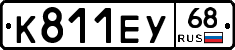 К811ЕУ68 - 