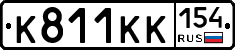 К811КК154 - 