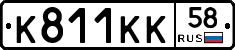 К811КК58 - 