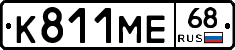 К811МЕ68 - 