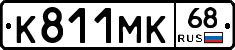 К811МК68 - 
