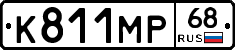 К811МР68 - 
