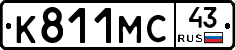 К811МС43 - 
