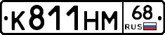 К811НМ68 - 