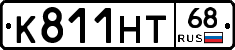 К811НТ68 - 