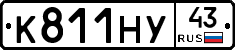 К811НУ43 - 